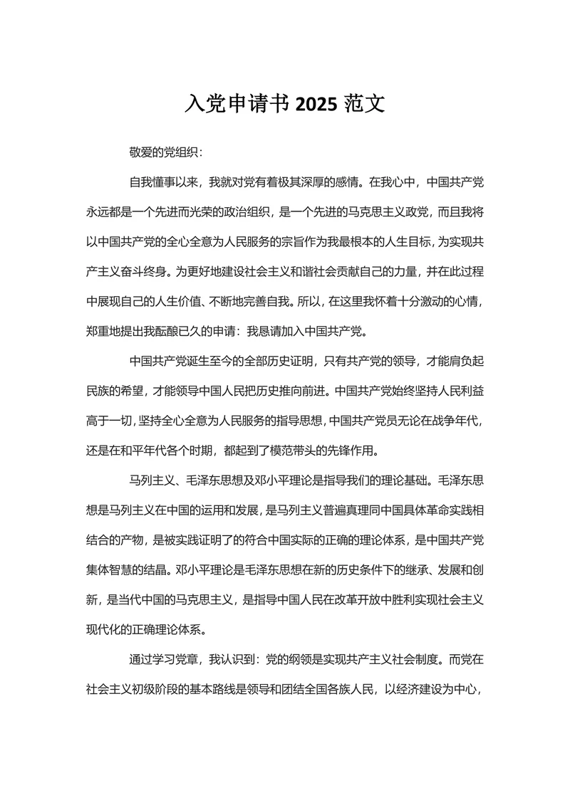 入党申请书2025通用范文