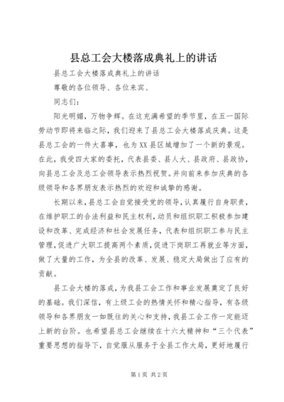 县总工会大楼落成典礼上的讲话 (9).docx