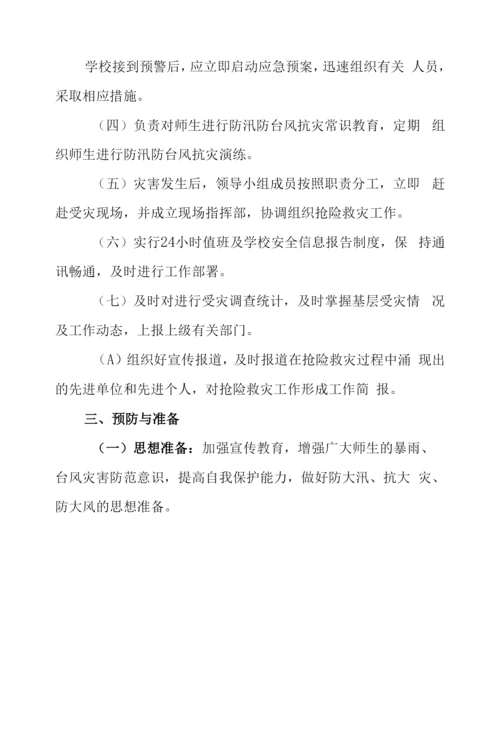 中学防汛防台风等自然灾害安全应急预案.docx