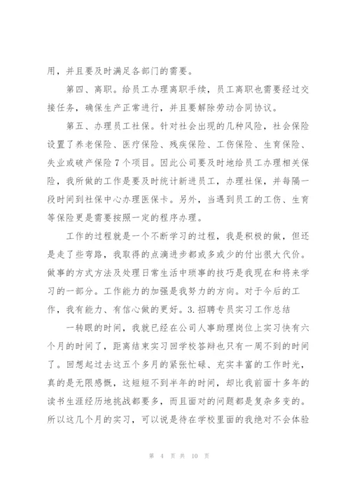 招聘专员实习工作总结（5篇）.docx