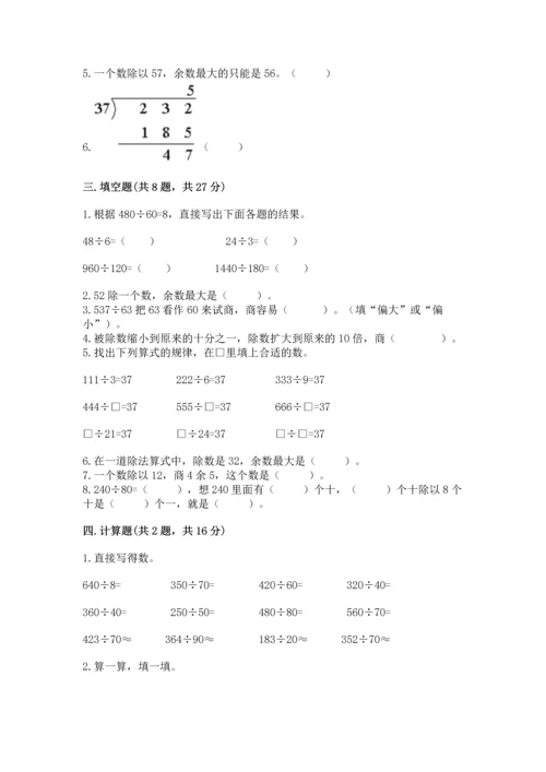 北京版四年级上册数学第六单元 除法 测试卷附参考答案【满分必刷】.docx