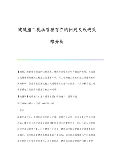 建筑施工现场管理存在的问题及改进策略分析.docx