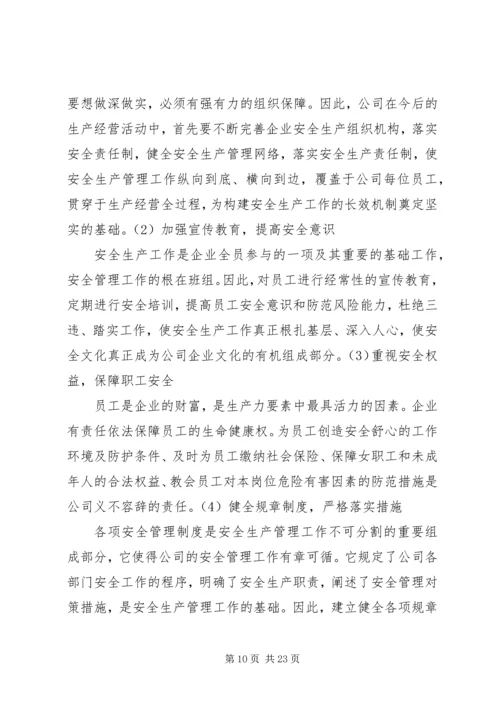 职业安全健康中长期规划及措施.docx