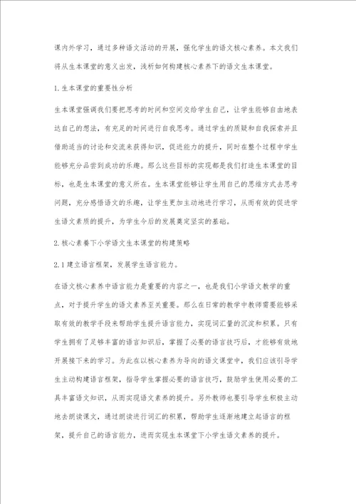 核心素养下小学语文生本课堂的构建