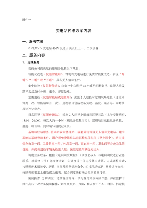 000变电站运行维护业务委托协议书.docx