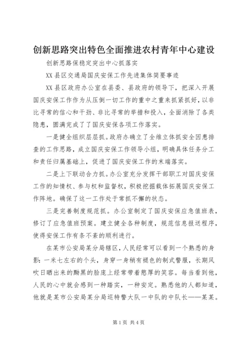 创新思路突出特色全面推进农村青年中心建设 (5).docx