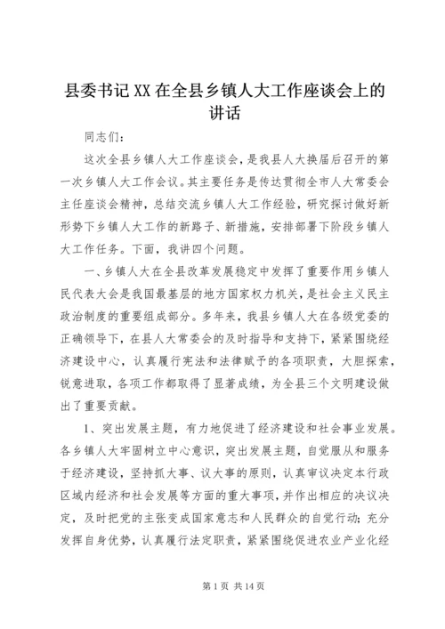 县委书记XX在全县乡镇人大工作座谈会上的讲话精编.docx