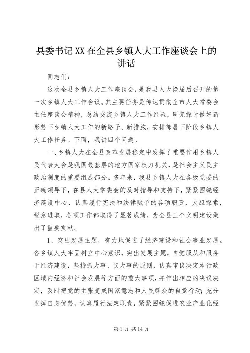 县委书记XX在全县乡镇人大工作座谈会上的讲话精编.docx