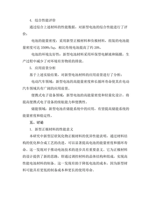 新型电池材料的研发与应用前景