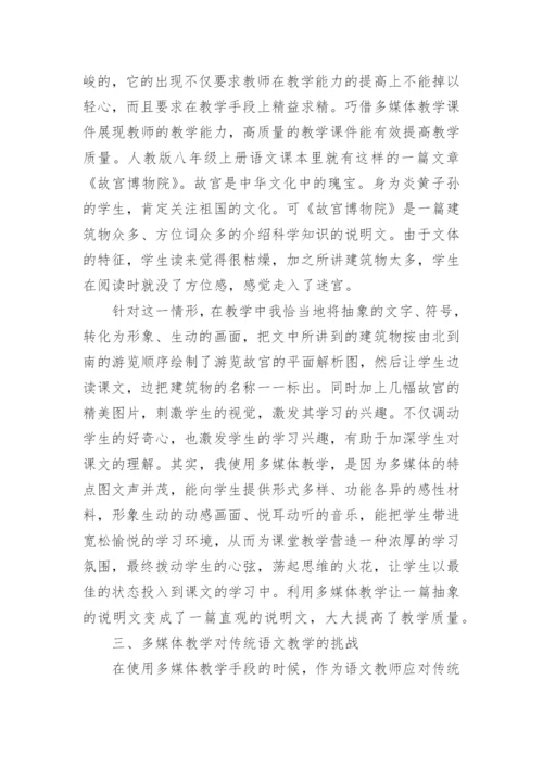 论文：对语文教学中使用多媒体的思考.docx