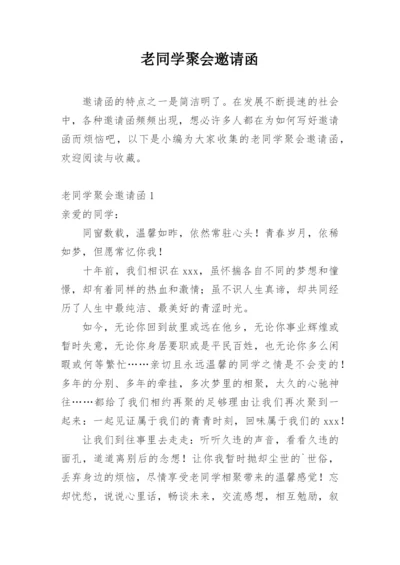 老同学聚会邀请函.docx