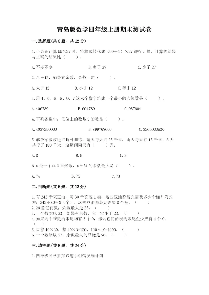 青岛版数学四年级上册期末测试卷及完整答案【考点梳理】.docx