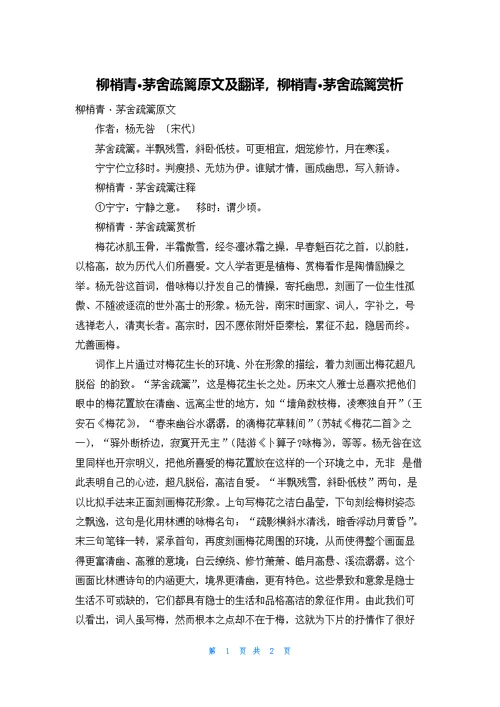 柳梢青·茅舍疏篱原文及翻译，柳梢青·茅舍疏篱赏析