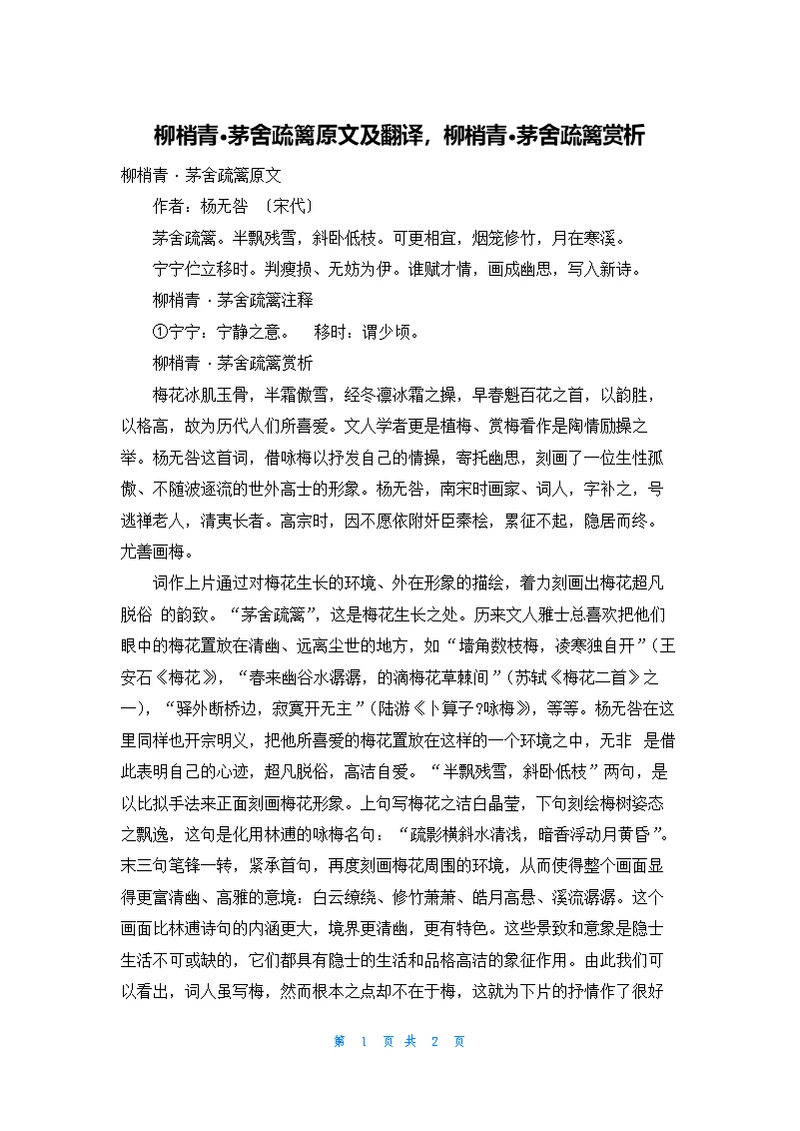 柳梢青·茅舍疏篱原文及翻译，柳梢青·茅舍疏篱赏析