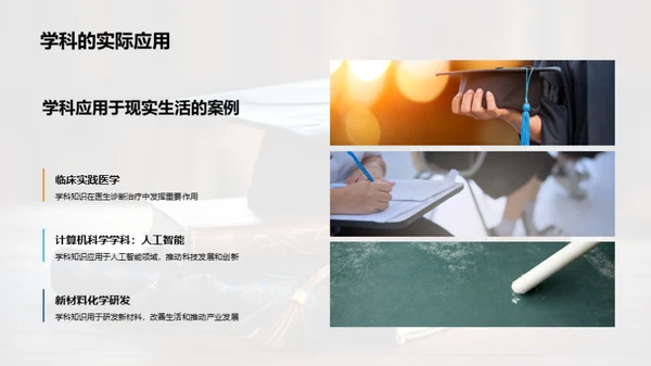 深化学科，铸就未来