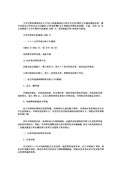 大学生职业生涯规划1500字范文