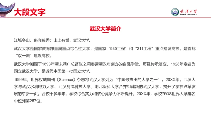 红色武汉大学专属学术汇报毕业答辩通用PPT模板