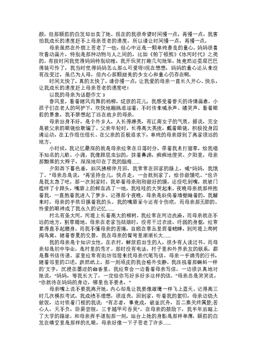 以我的母亲为话题作文