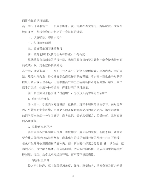 精编之学习计划书范文高一.docx