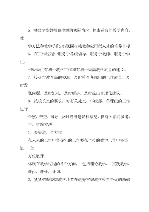 学校督导工作计划