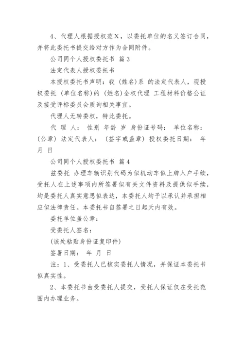 公司同个人授权委托书.docx