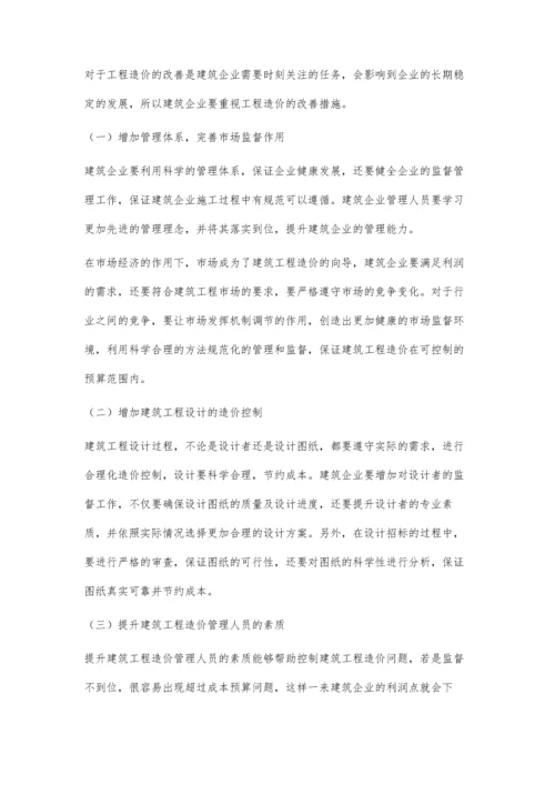 建筑工程造价的影响因素及工程造价的改善措施张华臣.docx