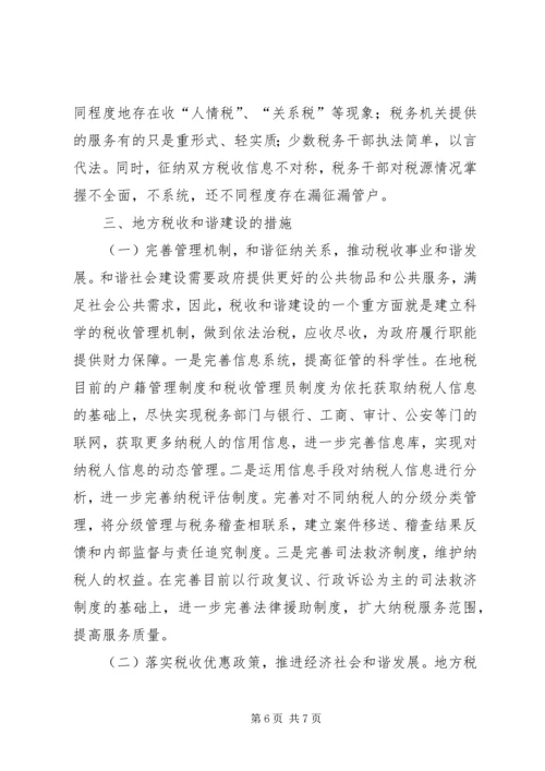 地方税收和谐建设调研报告.docx