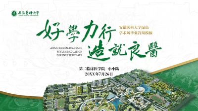 绿金配色安徽医科大学通用PPT模板