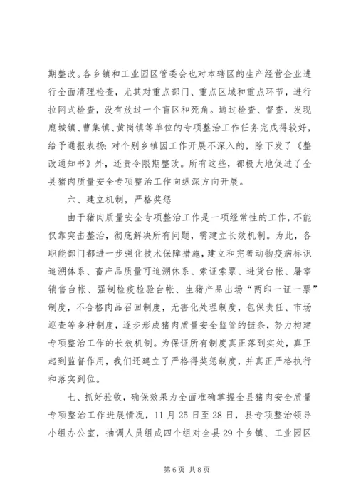 县猪肉质量安全专项整治工作汇报.docx