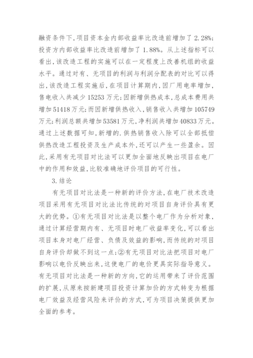 发电厂改造工程经济评析的论文.docx