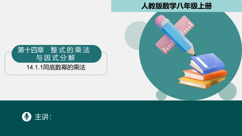 14.1.1同底数幂的乘法 课件(共18张PPT)-八年级数学上册精品课堂（人教版）