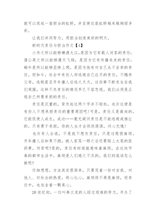 关于新时代责任与担当作文优秀800字【5篇精选】.docx