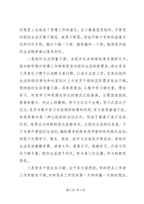 提高机关党内组织生活质量几点思考 (3).docx