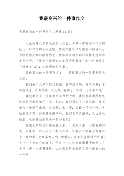 我最高兴的一件事作文.docx