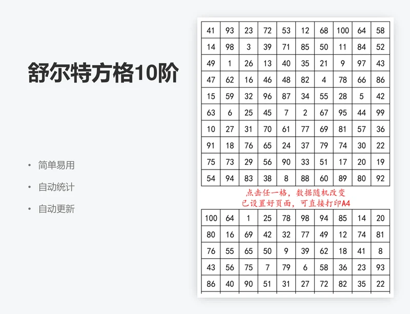 舒尔特方格10阶