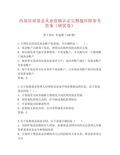 最新基金从业资格认证通关秘籍题库精选题