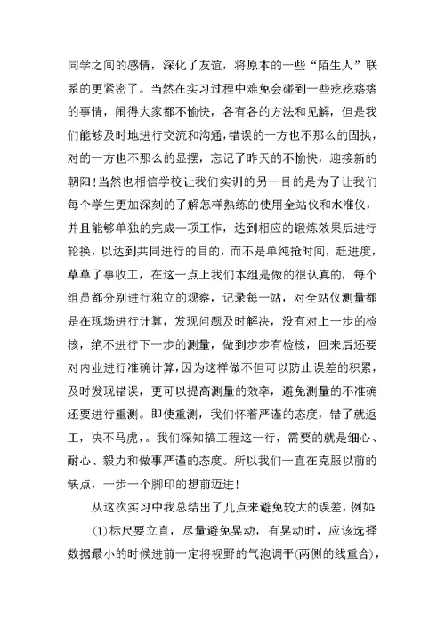 测量学专业大学生实习心得