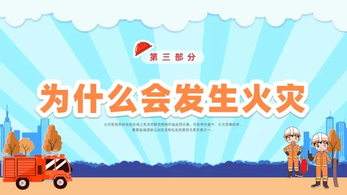 插画幼儿园消防安全主题班会PPT课件全国消防宣传日消防日消防安全月
