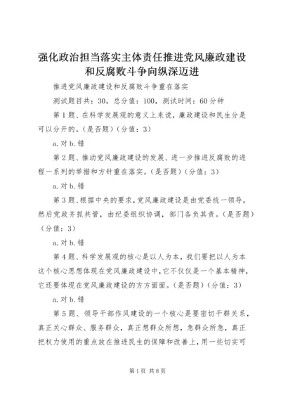 强化政治担当落实主体责任推进党风廉政建设和反腐败斗争向纵深迈进 (3).docx