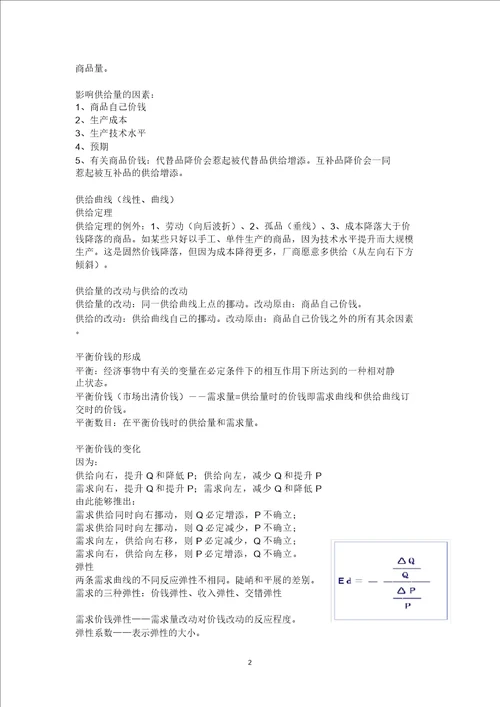 完整版西方经济学微观部分复习主要知识点