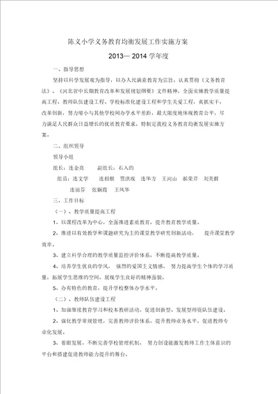 陈义小学义务学习教育均衡发展工作实施规划精选优质方案