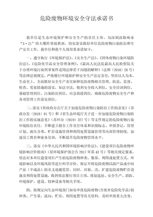 危险废物环境安全守法承诺书
