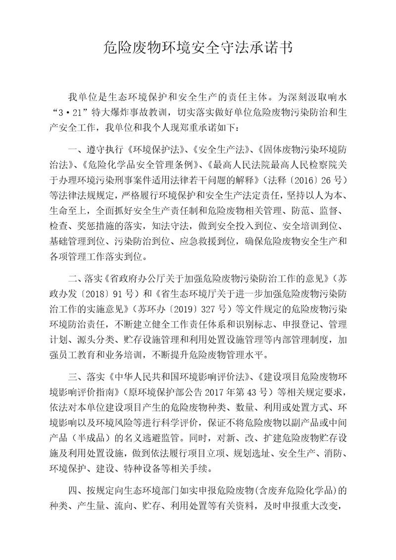 危险废物环境安全守法承诺书