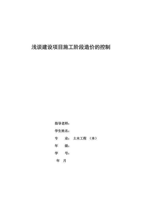 浅谈建设项目施工阶段造价的控制