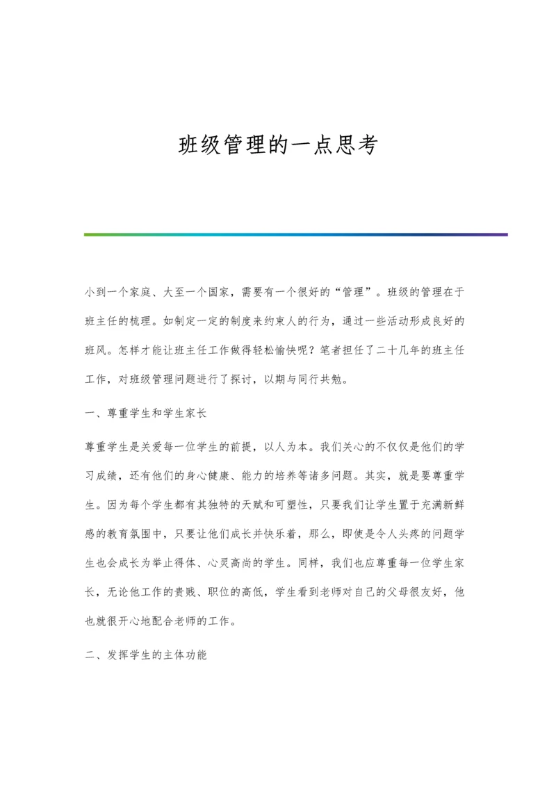 班级管理的一点体会.docx