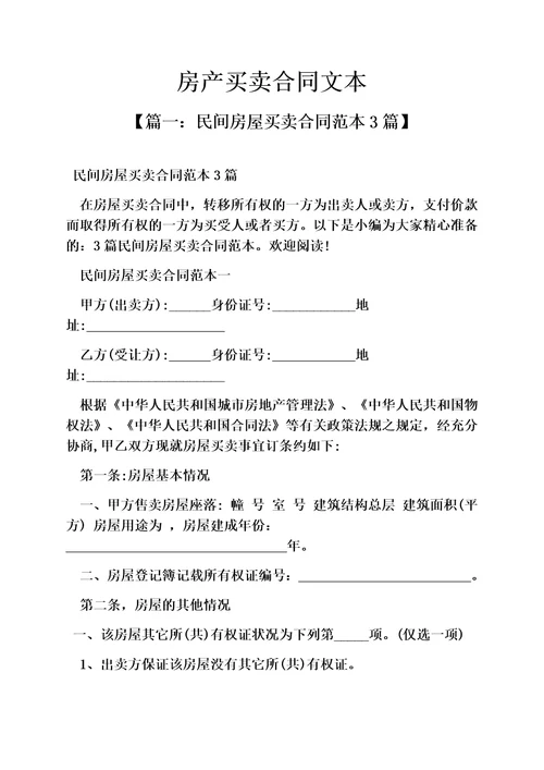 合同范本之房产买卖合同文本