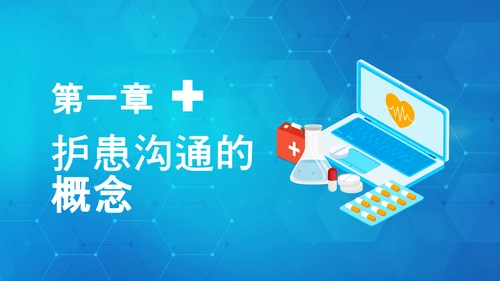 医患关系医院护患沟通技巧培训PPT课件