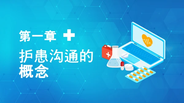 医患关系医院护患沟通技巧培训PPT课件