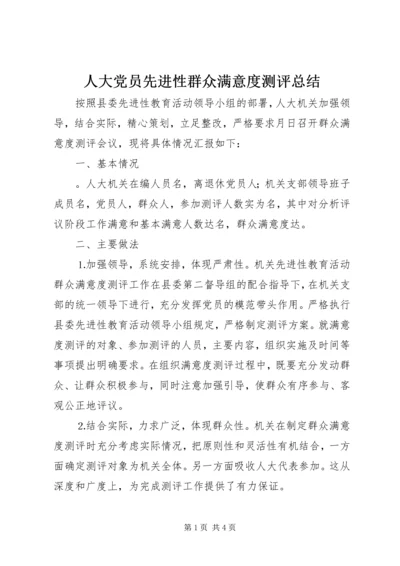 人大党员先进性群众满意度测评总结.docx