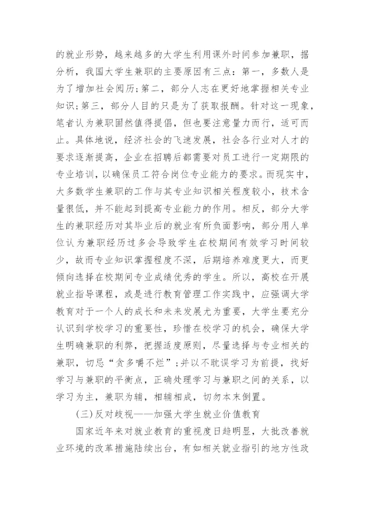 从大学生就业反思高校教育管理论文.docx